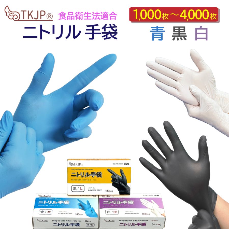 即納 食品衛生法適合 ニトリル手袋 青 白 黒  1000枚～4000枚 ニトリルグローブ tkjp パウダーフリー 使い捨て手袋