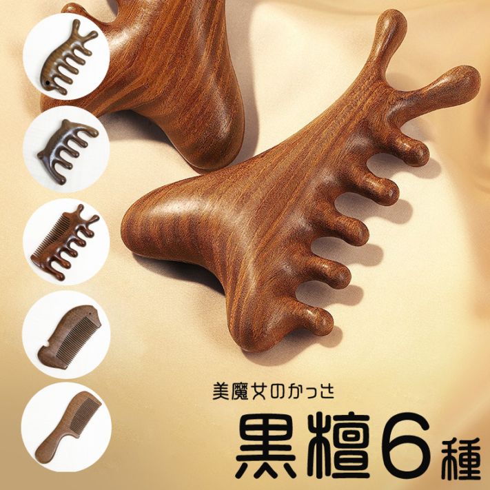 天然黒檀木 6種類 かっさプレート 櫛 美容 健康 マッサージ カッサ 美容ローラー・美顔ローラーのかわりに kassa biyou