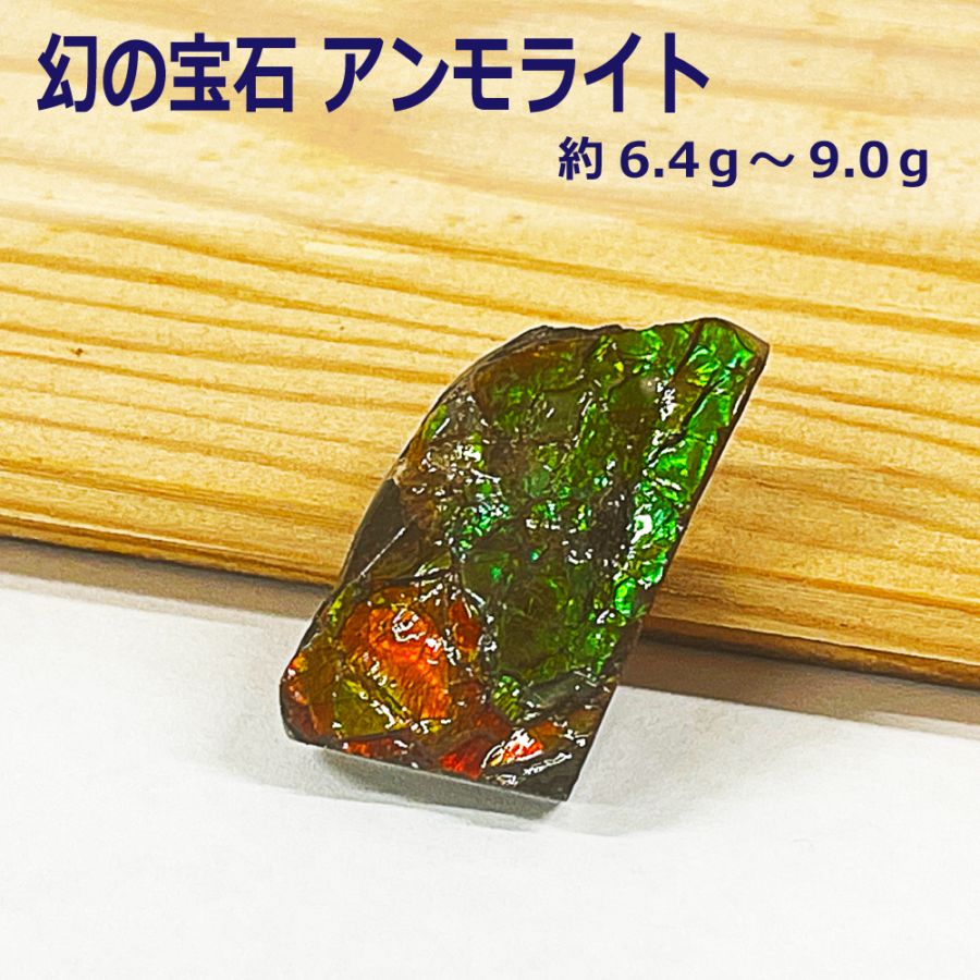 カナダ(アルバータ州)産 幻の宝石 アンモライト化石 赤緑系  バッファローストーン （その1） アンモナイト 龍鱗 ドラゴンスケールス 原石 置物 インテリア パワーストーン