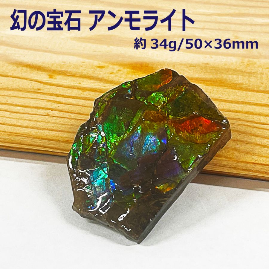 カナダ(アルバータ州)産 幻の宝石 アンモライト化石 赤緑系  バッファローストーン  (重量約34g/寸法約50×36mm） アンモナイト 龍鱗 ドラゴンスケールス 原石 置物 インテリア パワーストーン