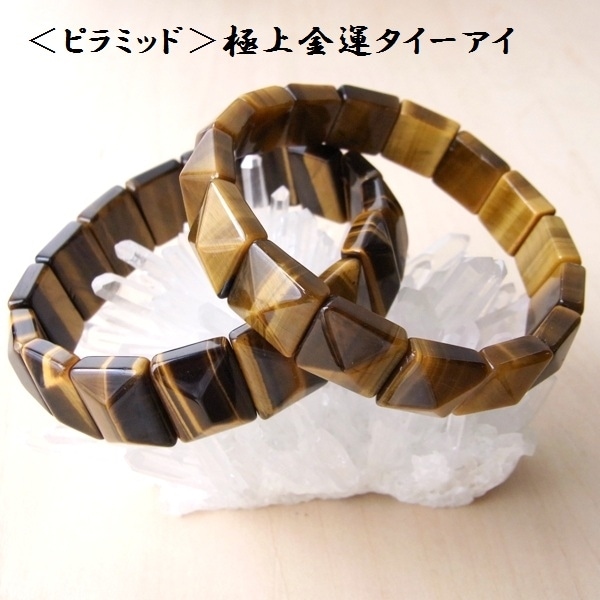 ＜ピラミッド＞極上★タイガーアイブレスレット
