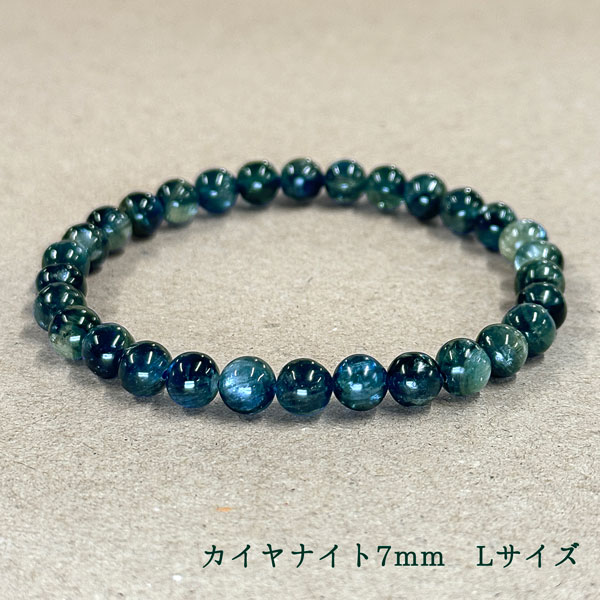 ★高品質 カイヤナイト (7mm) ブレスレット （Lサイズ） 個別売り 1点物 【藍晶石】