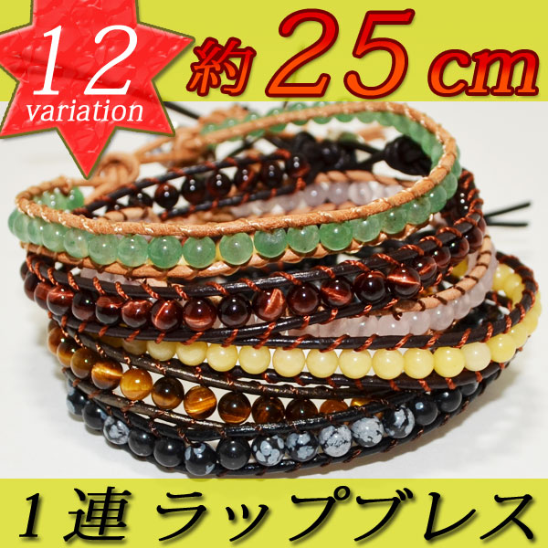 セレブで話題★4mm高品質天然石×レザーブレスレット♪1連巻き