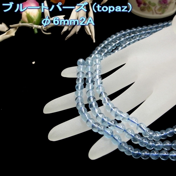 11月誕生石 高品質ブルートパーズ 一連 連売り 素材 パーツ 丸玉