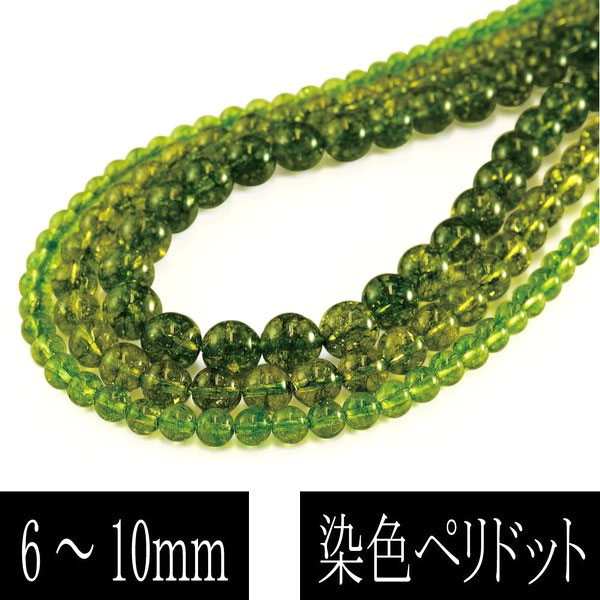 染色〉ペリドット （橄欖石） 一連 （φ6mm-10mm） 連売り 素材 パーツ 
