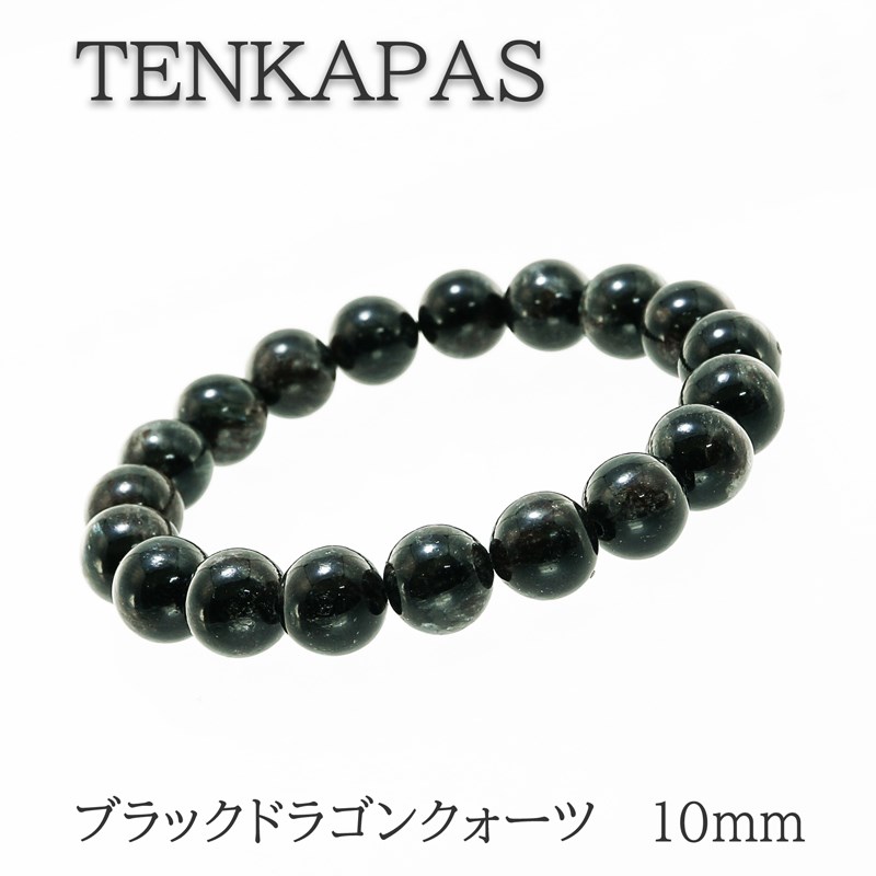 ブラックドラゴンクォーツ （黒龍晶） 10mm ブレスレット 天然石