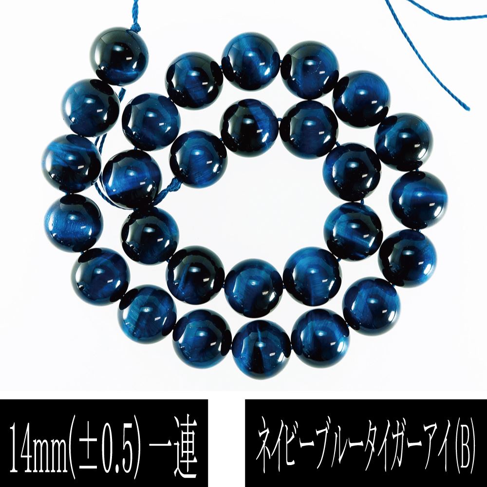 極上ネイビーブルータイガーアイ 一連 (紺、染色） 連売り 素材 パーツ