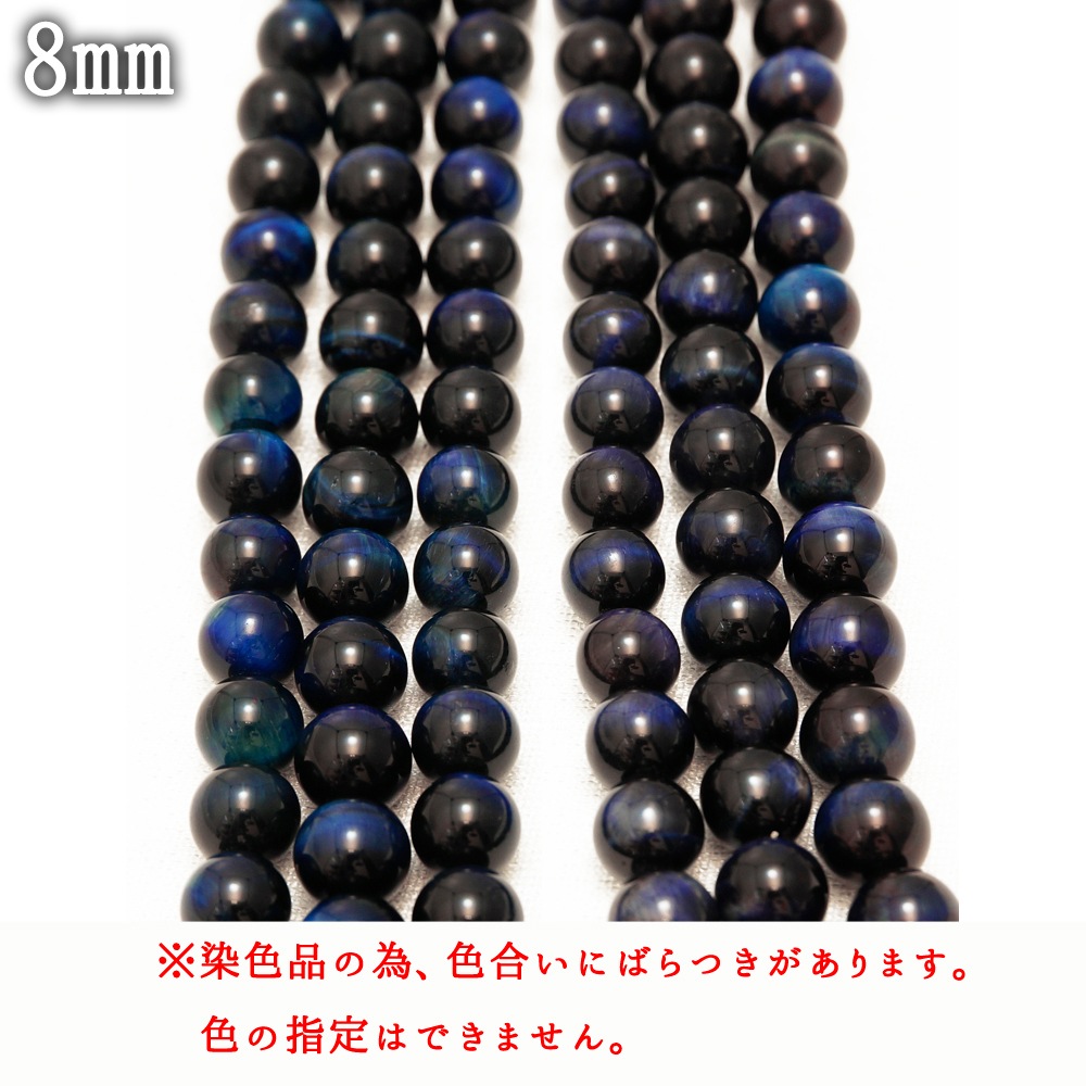 極上ネイビーブルータイガーアイ 一連 (紺、染色） 連売り 素材 パーツ