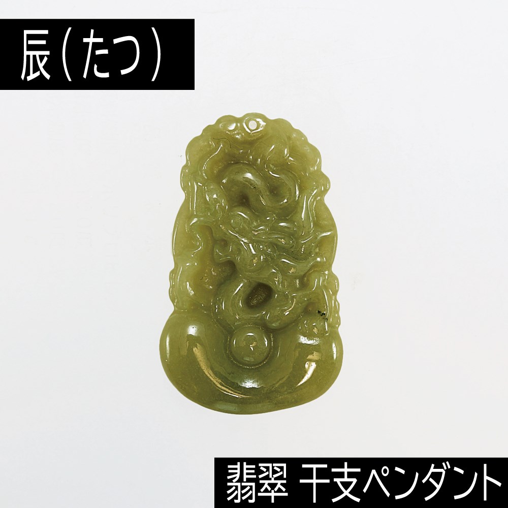 辰 (たつ) ミャンマー産 翡翠 (ひすい) 干支ペンダント 革チェーン付き
