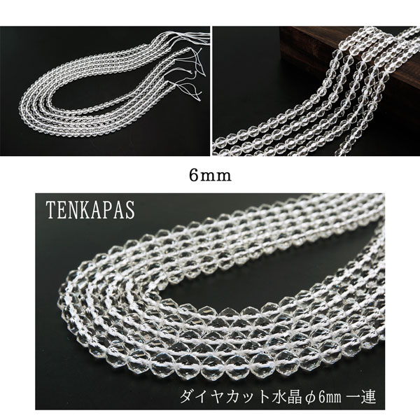 輝きが違う! 4月誕生石 ダイヤカット 5A級 天然水晶 φ6mm-φ12mm 一連 連売り 素材 パーツ