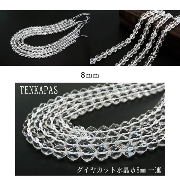 輝きが違う! 4月誕生石 ダイヤカット 5A級 天然水晶 φ6mm-φ12mm 一連 連売り 素材 パーツ