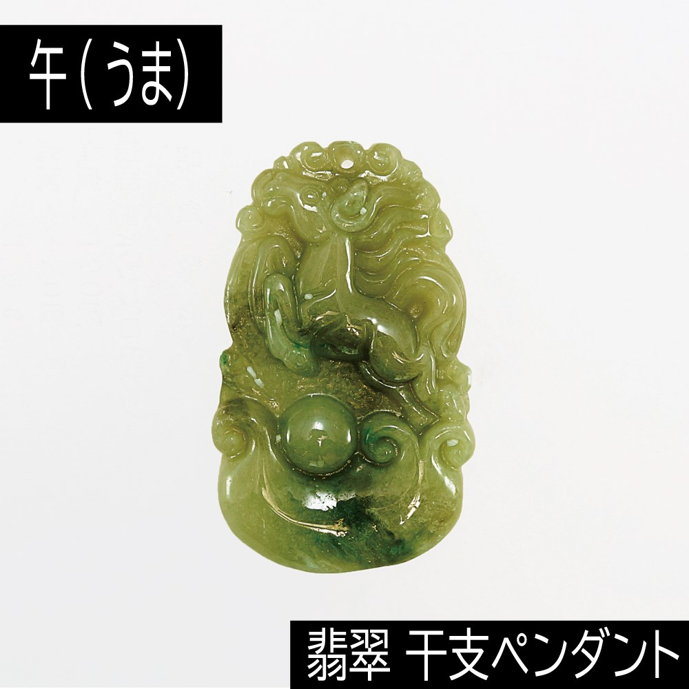 午 (うま) ミャンマー産 翡翠 (ひすい) 干支ペンダント 革チェーン付き