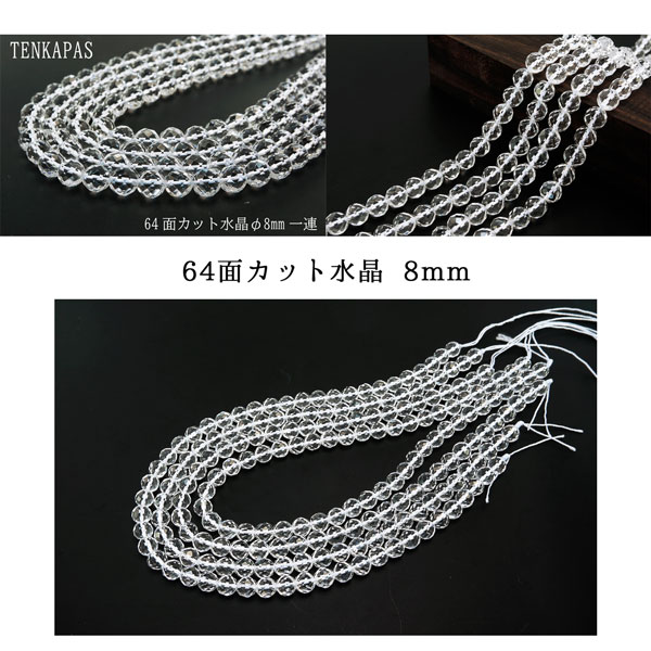 4月誕生石 64面カット水晶 φ8mm-φ12mm 一連 連売り 素材 パーツ 天然石 パワーストーン