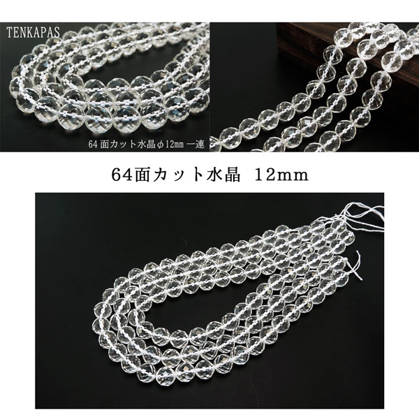 4月誕生石 64面カット水晶 φ8mm-φ12mm 一連 連売り 素材 パーツ 天然石 パワーストーン