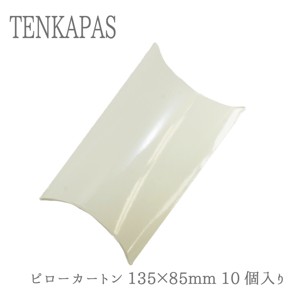 ピローカートン 135×85mm 10個入り 包装用紙箱 贈答箱 ギフト 梱包 ラッピング 包装
