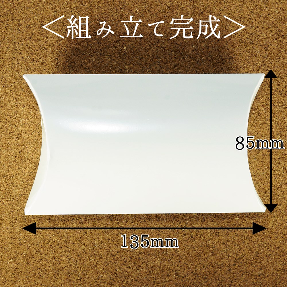 ピローカートン 135×85mm 10個入り 包装用紙箱 贈答箱 ギフト 梱包 ラッピング 包装