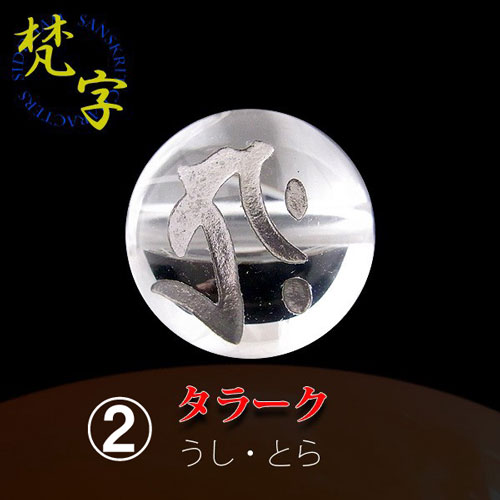 銀塗＞手彫梵字（ボンジ）水晶丸玉 ☆粒売り☆ | 天然石一覧,天然石