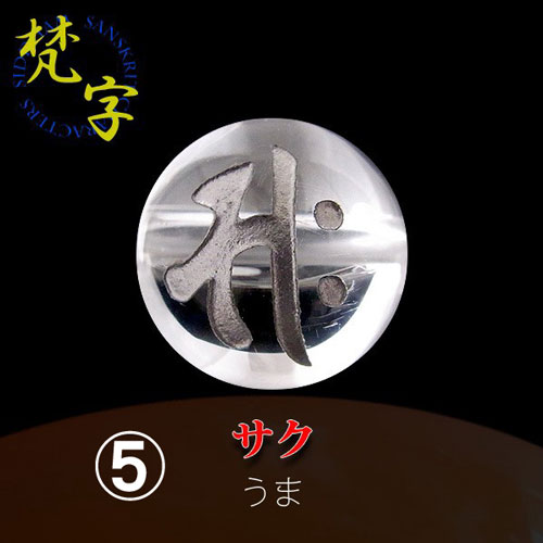 銀塗＞手彫梵字（ボンジ）水晶丸玉 ☆粒売り☆ | 天然石一覧,天然石