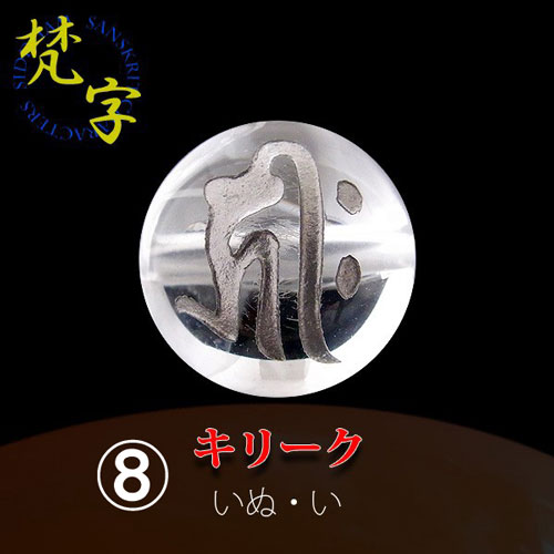 銀塗＞手彫梵字（ボンジ）水晶丸玉 ☆粒売り☆ | 天然石一覧,天然石