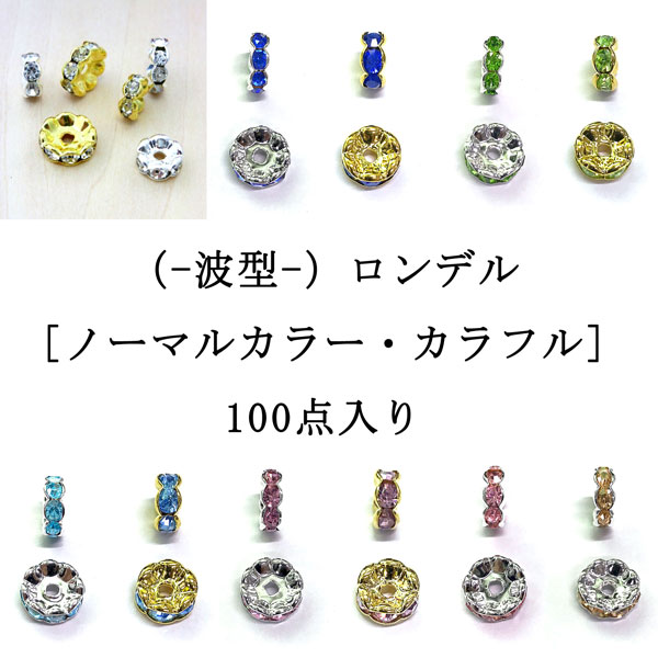 （-波型-） ロンデル [ ノーマルカラー・カラフル ] 100点入り 浪形
