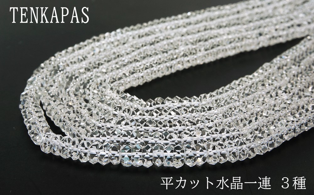 4月誕生石 平カット水晶 一連 3種 連売り 素材 パーツ ボタンカット 天然石 パワーストーン