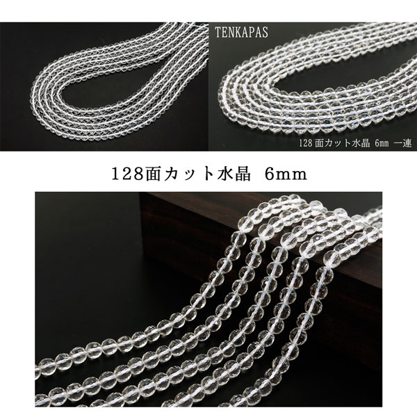 4月誕生石 128面カット水晶 φ6mm-φ12mm 一連 連売り 素材 パーツ 天然石 パワーストーン material