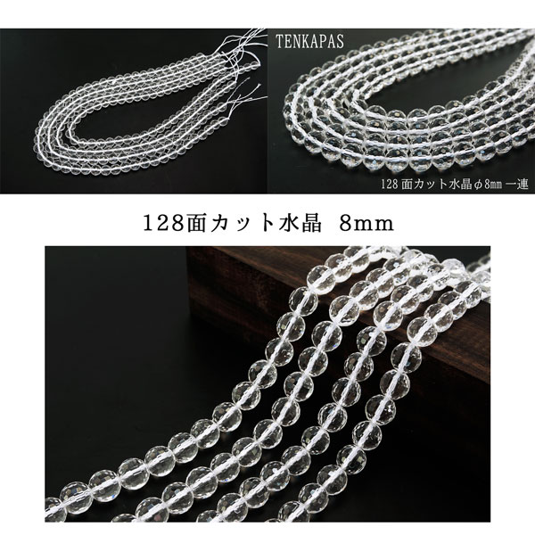 4月誕生石 128面カット水晶 φ6mm-φ12mm 一連 連売り 素材 パーツ 天然石 パワーストーン material