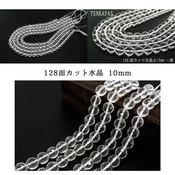 4月誕生石 128面カット水晶 φ6mm-φ12mm 一連 連売り 素材 パーツ 天然石 パワーストーン material