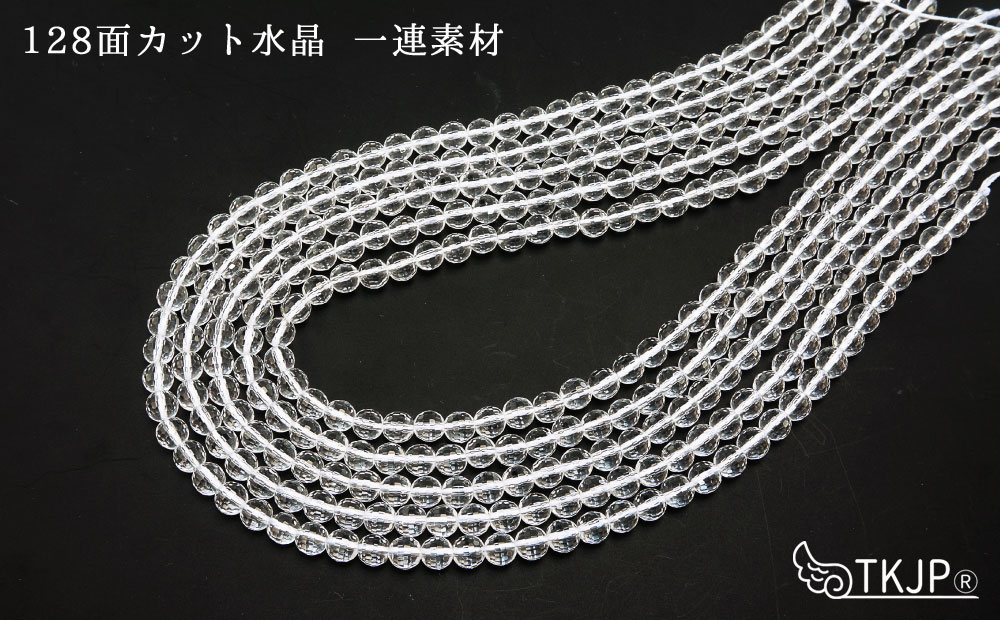 4月誕生石 128面カット水晶 φ6mm-φ12mm 一連 連売り 素材 パーツ 天然石 パワーストーン material