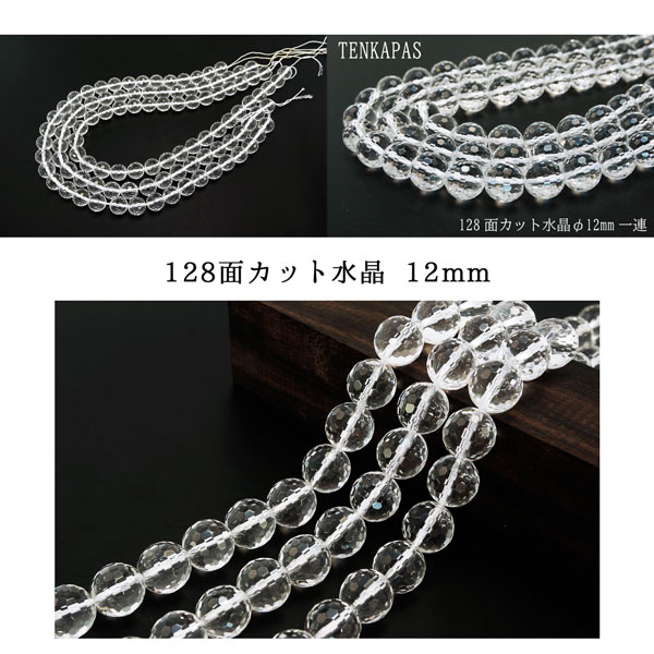 4月誕生石 128面カット水晶 φ6mm-φ12mm 一連 連売り 素材 パーツ 天然石 パワーストーン material
