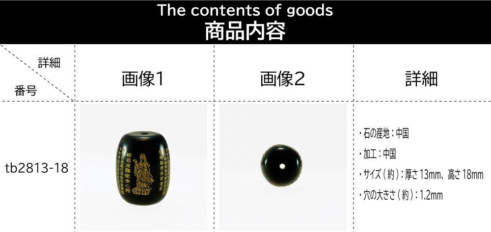 オニキス 13×18mm 『般若心経』 （はんにゃしんぎょう） 1粒売り 粒