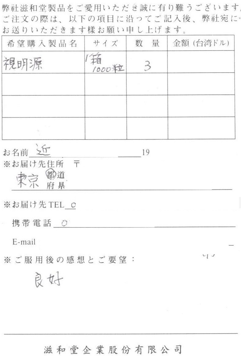 【台湾直送】 視明源 (しめいげん) 滋和堂 健康食品 サプリメント