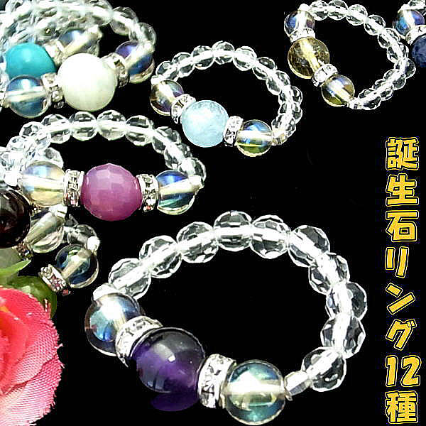 ★誕生石12種リング★天然石パワーストーン