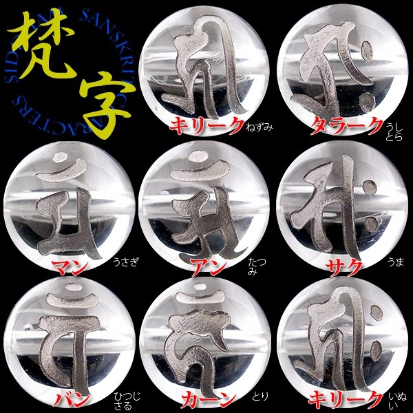 銀塗＞手彫梵字（ボンジ）水晶丸玉 ☆粒売り☆ | 天然石一覧,天然石