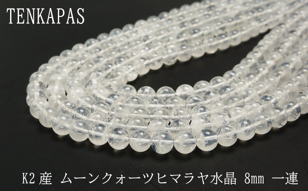 ★ヒマラヤ水晶 K2産★ （ムーンクォーツ）φ8mm-φ14mm 一連 連売り 素材 パーツ 丸玉