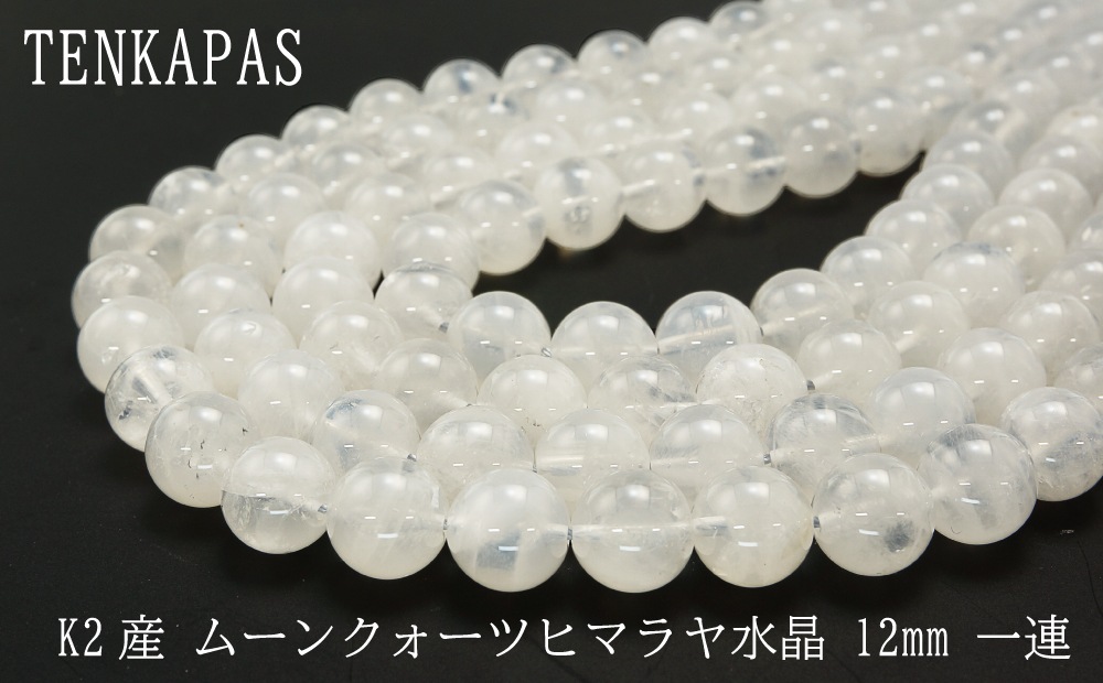 ★ヒマラヤ水晶 K2産★ （ムーンクォーツ）φ8mm-φ14mm 一連 連売り 素材 パーツ 丸玉