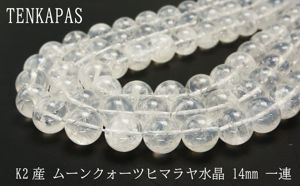 ★ヒマラヤ水晶 K2産★ （ムーンクォーツ）φ8mm-φ14mm 一連 連売り 素材 パーツ 丸玉