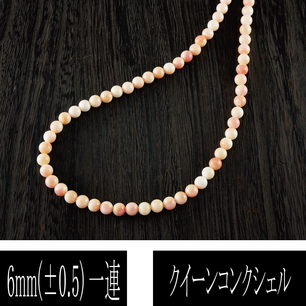 クイーンコンクシェル (純天然女王貝）丸珠 一連 (6mm-10mm) 連売り