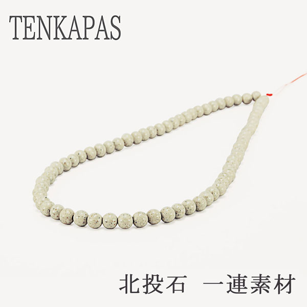 ＜連売り＞台湾からの宝もの♪北投石 φ6mm-φ14mm 一連 【癒し・マイナスイオン】