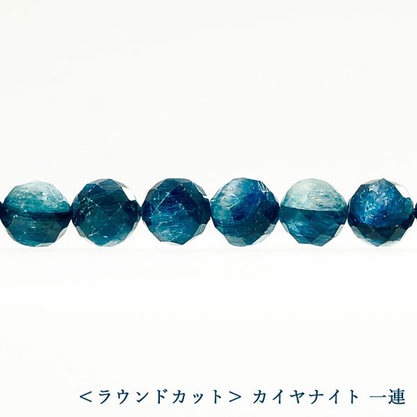 <ラウンドカット> カイヤナイト 6mm-8mm 一連 連売り 素材 パーツ