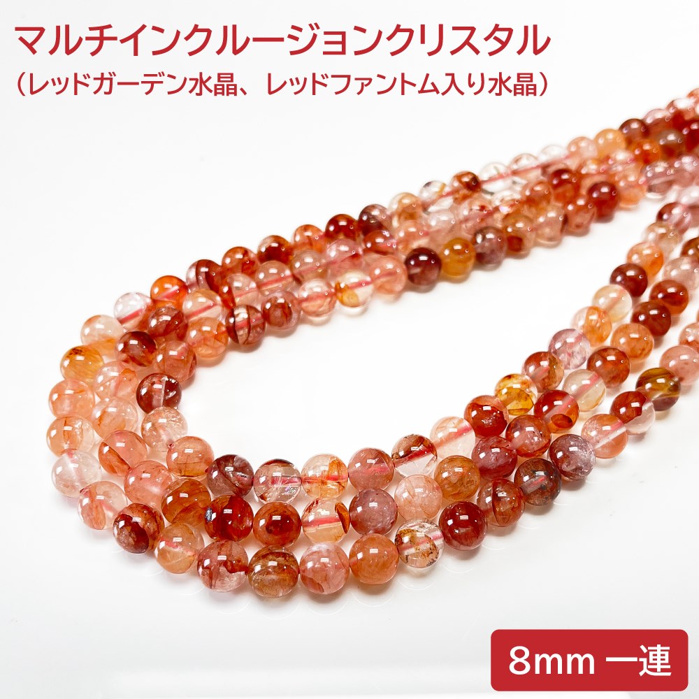 マルチインクルージョンクリスタル（レッドガーデン水晶、レッド