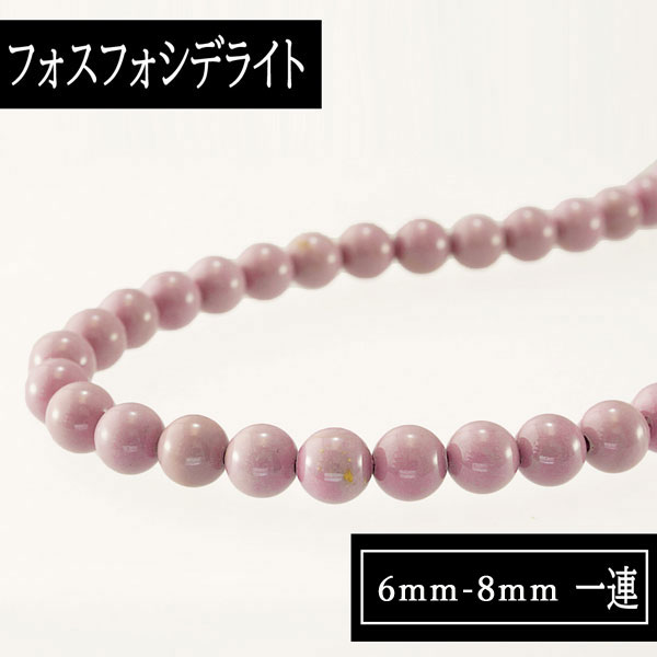 奇跡のヒーリングストーン フォスフォシデライト 6mm-8mm 一連 連売り 丸玉 素材 パーツ ビーズ 天然石