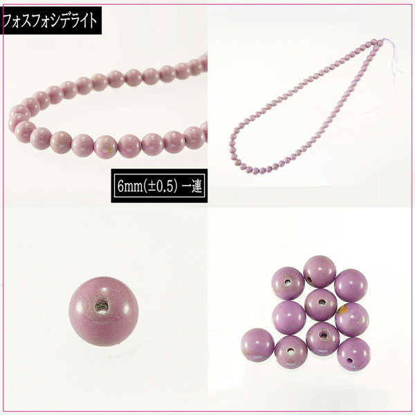 奇跡のヒーリングストーン フォスフォシデライト 6mm-8mm 一連 連売り 丸玉 素材 パーツ ビーズ 天然石