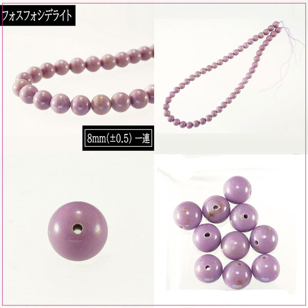 奇跡のヒーリングストーン フォスフォシデライト 6mm-8mm 一連 連売り 丸玉 素材 パーツ ビーズ 天然石