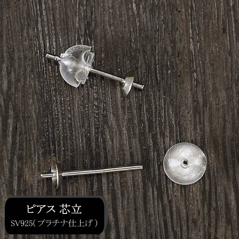 アクセサリー金具 ピアス 芯立 丸キャッチ4mm (1ペア) シルバー925 プラチナ仕上げ 留め具 パーツ ハンドメイド