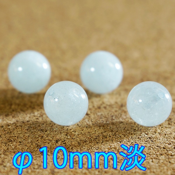 アクアマリン φ10mm バラ売り(天然石ビーズ)