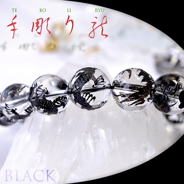 手彫り 黒龍 水晶 12mm ブレスレット [ブラック仕上げ] 青龍 ブラック 
