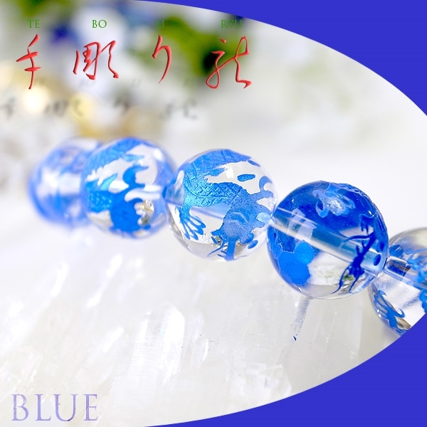 手彫り 藍龍 水晶 12mm ブレスレット [ブルー仕上げ] 青龍