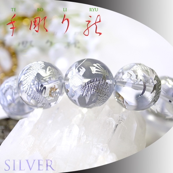 手彫り 銀龍 水晶 18mm ブレスレット [シルバー仕上げ] 青龍 シルバー