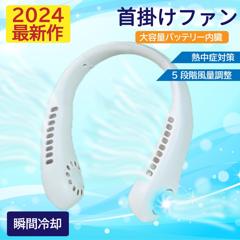 2024最新モデル 首掛けファン(USBケーブル付き) ネッククーラー 羽なし 軽量 静音 扇風機 首かけ 連続送風 首掛け ネックファン 携帯 5段階風量 USB充電 ハンディ 持ち運び 熱中症対策 コンパクト 冷却